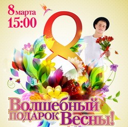 8 марта в торгово-развлекательных комплексах УК «Адамант» пройдут мероприятия, посвященные прекрасному празднику Весны и Красоты!