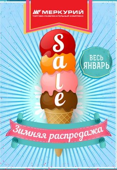 SALE! Зимняя распродажа – весь январь!