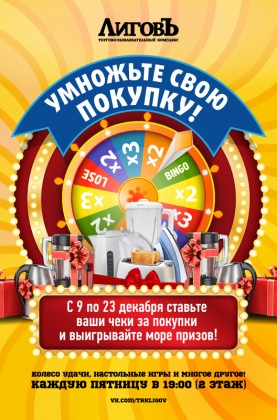 C 9 по 23 декабря ТРК «Лиговъ» умножает покупки и дарит призы