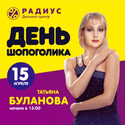 «День Шопоголика» и Татьяна Буланова в ДЦ «Радиус» 
