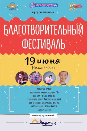 19 июня в ТРК «Атмосфера» пройдет Благотворительный фестиваль
