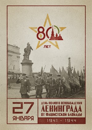 80 лет со Дня полного освобождения Ленинграда от блокады!