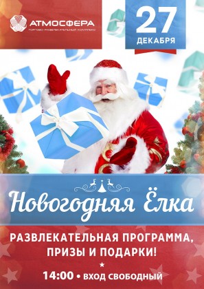 27 декабря приглашаем на новогодние мероприятия в ТРК компании «Адамант»
