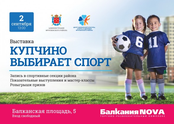 2 сентября на территории ТРК «Балкания NOVA» пройдет традиционная выставка «Купчино выбирает спорт»