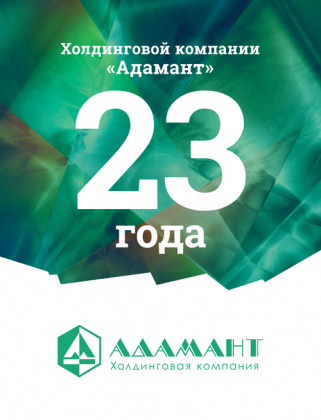 Холдинговой компании «Адамант» 23 года!