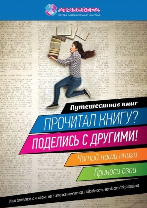 В ТРК «Атмосфера» стартовала акция «Путешествие книг»