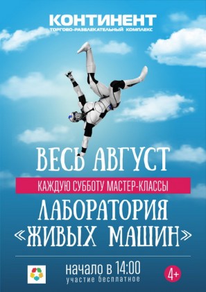 В августе ТРК «Континент» приглашают на бесплатные мастер-классы по робототехнике