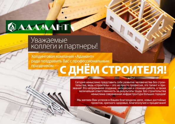 Уважаемые коллеги и партнеры! Компания «Адамант» рада поздравить Вас с профессиональным праздником — Днем Строителя!