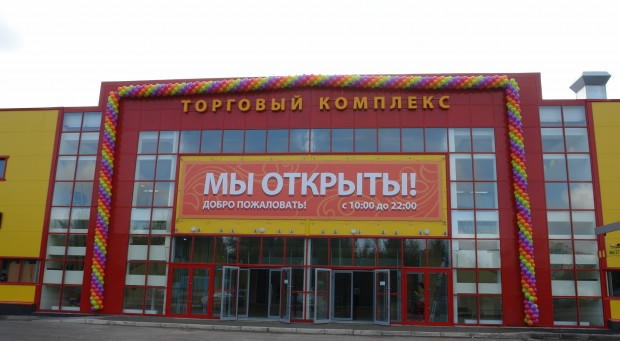 Открылся Торговый Комплекс в пос. «Новое Девяткино».