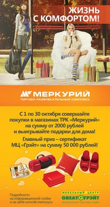 С 1 по 30 октября в ТРК «Меркурий» проходит акция «Жизнь с комфортом!»