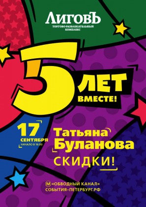 17 сентября ТРК «Лиговъ» приглашает на празднование Дня рождения комплекса и бесплатный концерт Татьяны Булановой