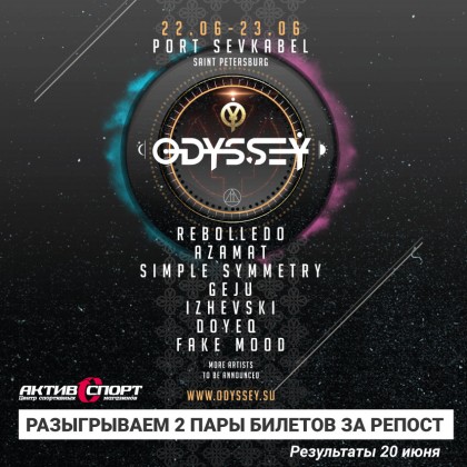 «АктивСпорт» разыгрывает билеты на фестиваль Odyssey