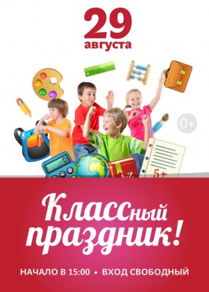 29 августа - КЛАССный праздник в торгово-развлекательных комплексах УК «Адамант»!