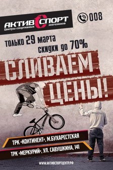 29 марта АктивСпорт сливает цены!