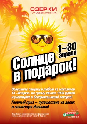 с 1 по 30 апреля – «Солнце в подарок» покупателям ТК «Озерки»! Беспроигрышная лотерея и розыгрыш главного приза - путешествия на двоих в солнечную Испанию!