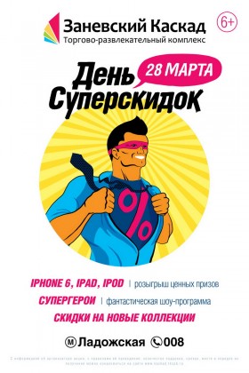 28 марта в ТРК «Заневский Каскад» состоится «День суперскидок»