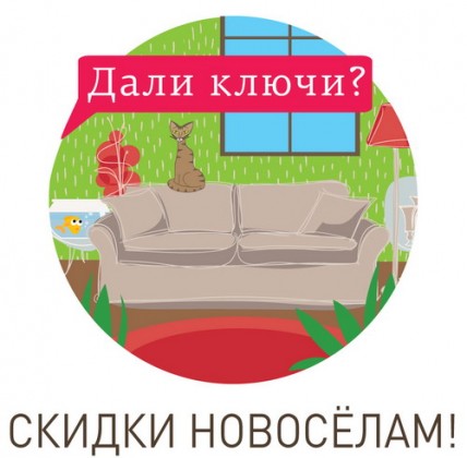 Скидки новоселам в мебельном центре «12 Стульев»!