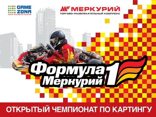 23 мая в ТРК «Меркурий» состоится финал Чемпионата по картингу «Формула1 - Меркурий»
