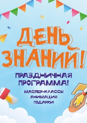 Праздник ко Дню знаний в торгово-развлекательных комплексах Адаманта