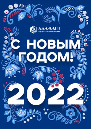 УК «Адамант» поздравляет с Наступающим Новым годом 2022!