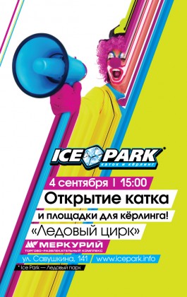 4 сентября - торжественное открытие ICE PARK в ТРК «Меркурий» – крупнейшей в городе площадки для игры в кёрлинг и ледового катка!