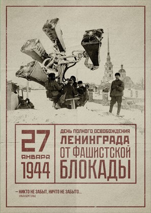 27 января - День полного освобождения Ленинграда от фашистской блокады