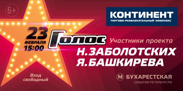 23 февраля участники шоу «Голос» выступят с праздничным концертом в ТРК «Континент» на Бухарестской