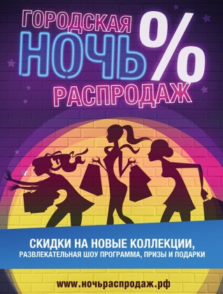 30 ноября – Городская Ночь Распродаж в 7 торгово-развлекательных комплексах компании «Адамант»!