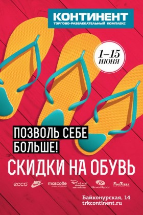ПОЗВОЛЬ СЕБЕ БОЛЬШЕ! Уникальные скидки на обувь и одежду в ТРК «Континент» на Байконурской!