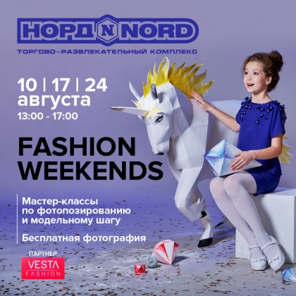 Fashion weekends в ТРК 