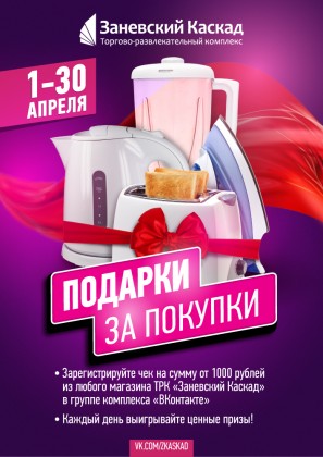 С 1 по 30 апреля ТРК «Заневский Каскад» дарит подарки за покупки!