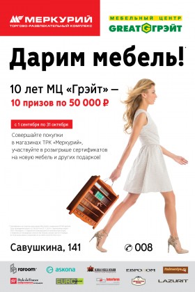 С 1 сентября по 31 октября, в честь 10-летия МЦ «Грэйт», ТРК «Меркурий» дарит мебель своим покупателям!