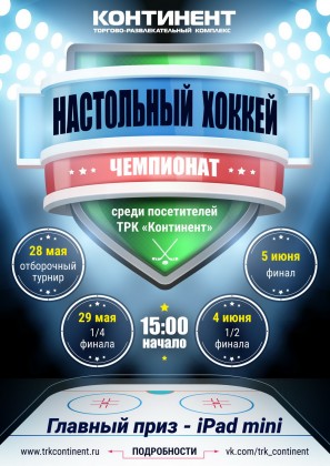 C 28 мая по 5 июня в ТРК «Континент» на Стачек пройдет Открытый Чемпионат по настольному хоккею