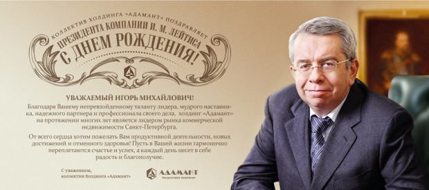 Коллектив Управляющей компании «Адамант» поздравляет Президента Холдинга «Адамант» И. М. Лейтиса с Днём Рождения!
