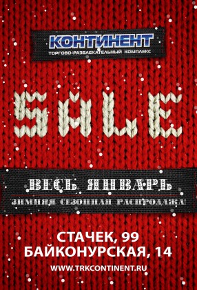 SALE! Весь январь - зимняя распродажа в торгово-развлекательных комплексах компании «Адамант»!