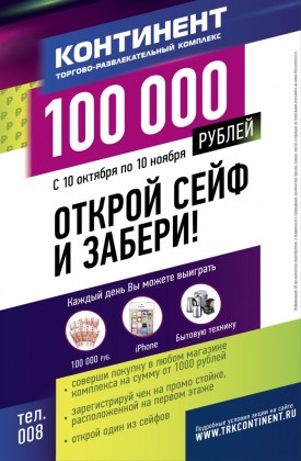 С 10 октября по 10 ноября в трех ТРК «Континент» проходит уникальная акция «Открой сейф и забери 100000 рублей»!