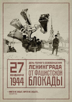 27 января 2023 года отмечается День воинской славы – 79-я годовщина полного освобождения Ленинграда от фашистской блокады