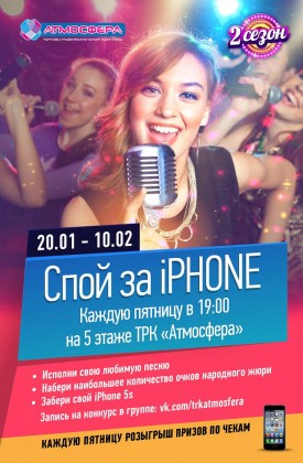 C 20 января по 10 февраля в ТРК «Атмосфера» проходит второй сезон конкурса «Спой за iPhone»