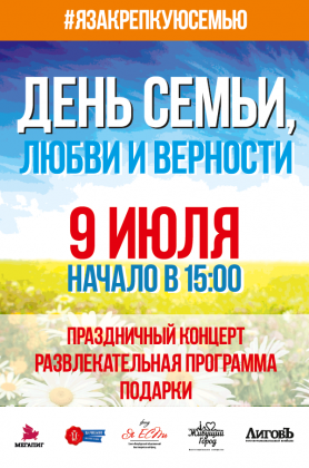 9 июля в ТРК «Лиговъ» состоится праздник в честь Дня семьи, любви и верности