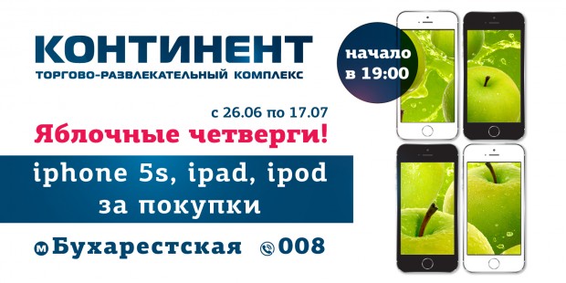 Яблочные четверги в ТРК «Континент» на Бухарестской