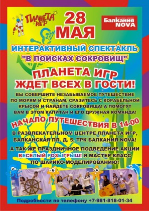 28 мая «Планета игр» в ТК «Балкания NOVA» ждет всех на праздник «В ПОИСКАХ СОКРОВИЩ!»