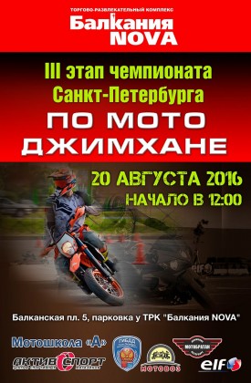 20 августа на парковке ТРК «Балкания NOVA» пройдет III этап Чемпионата Санкт-Петербурга по Мото Джимхане 2016!