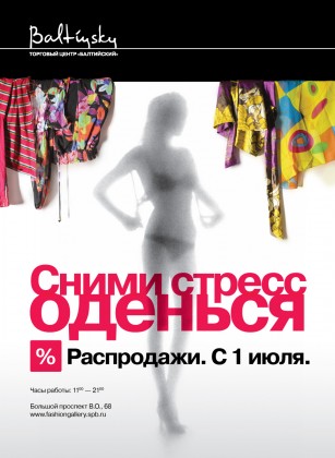 «Сними стресс - оденься!» в ТЦ «Балтийский».
