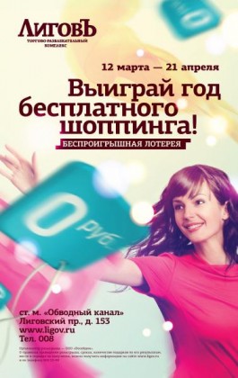 Сенсация! с 12 марта по 21 апреля в ТРК «Лиговъ» проходит уникальная акция - «Выиграй год бесплатного шоппинга»!