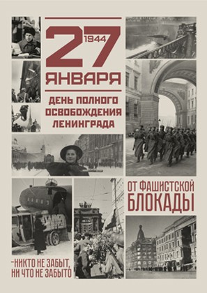 27 января – День полного освобождения Ленинграда от фашистской блокады