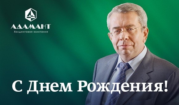 Поздравляем Президента Холдинга «Адамант» И.М.Лейтиса с Днем Рождения!