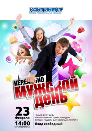 23 февраля торгово-развлекательные комплексы УК «Адамант» приглашают на праздничные программы, посвященные Дню защитника Отечества!