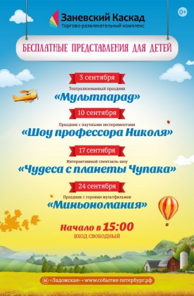 В сентябре по субботам приглашаем в ТРК «Заневский Каскад» на бесплатные детские праздники