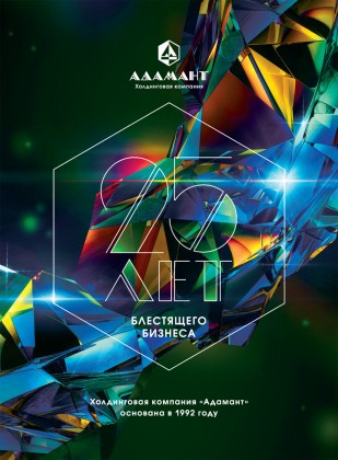 Холдинговой компании «Адамант» 25 лет!