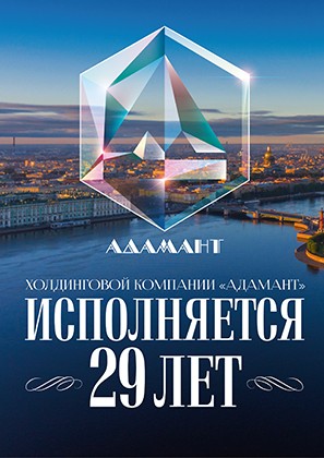 Холдинговой компании «Адамант» исполнилось 29 лет! 